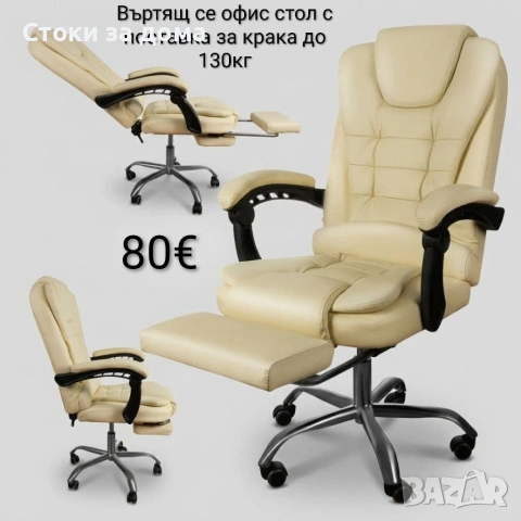 Въртящ се офис стол с поставка за крака до 130кг