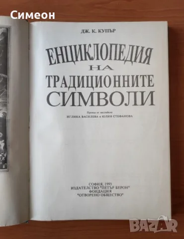 Илюстрована енциклопедия на традиционните символи - Дж. К. Купър, снимка 3 - Енциклопедии, справочници - 55303486