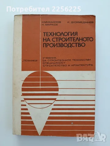 Технология на строителното производство