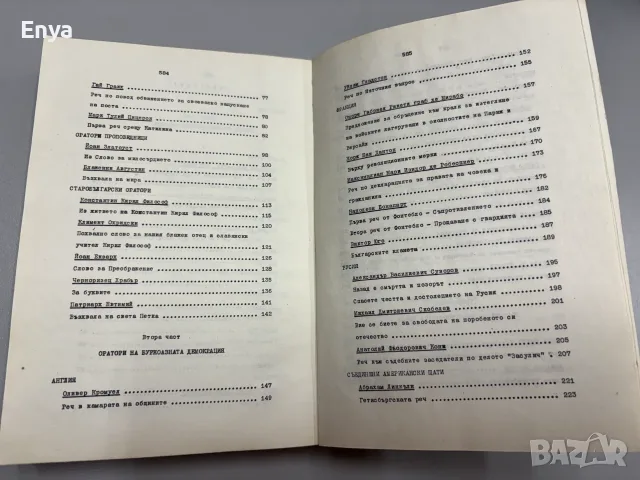 Христоматия на ораторската реч - Величко Руменчев, снимка 5 - Специализирана литература - 55433021