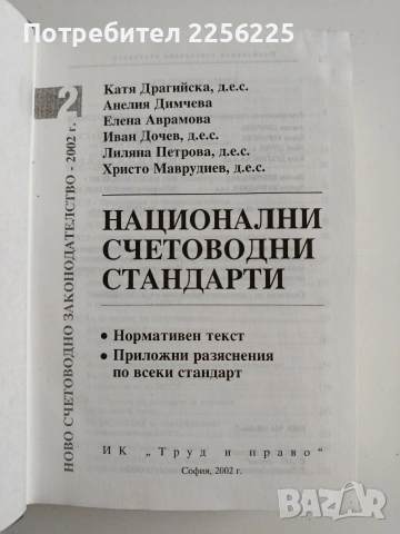 Национални счетоводни стандарти, снимка 7 - Специализирана литература - 54593156
