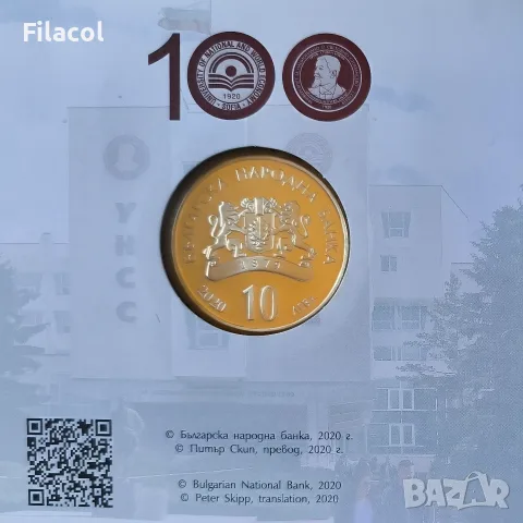 10 лева 2020 година 100 г. УНСС, снимка 2 - Нумизматика и бонистика - 55359654