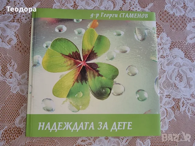 Книга Надежда за дете + DVD
