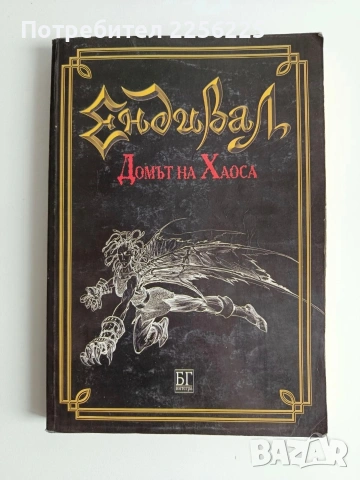 Ендивал - Домът на Хаоса