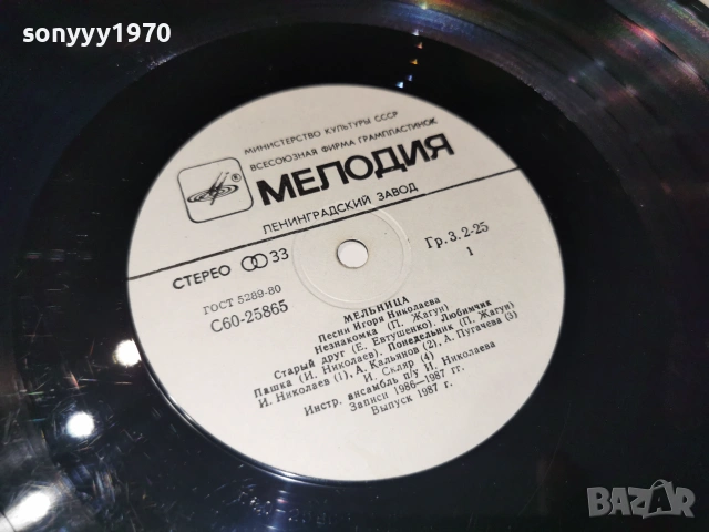 МЕЛНИЦИ ИГОР НИКОЛАЕВ+ЗВЕЗДИ БГ ЕСТРАДА 1007262027L1, снимка 10 - Грамофонни плочи - 55236235