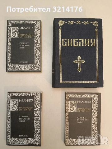 Библията, преразказана от Пърл Бък. Старият и Новият завет - Пърл Бък
