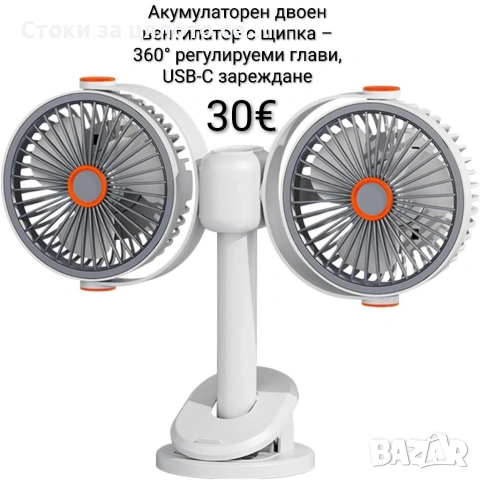 Акумулаторен двоен вентилатор с щипка – 360° регулируеми глави, USB-C зареждане