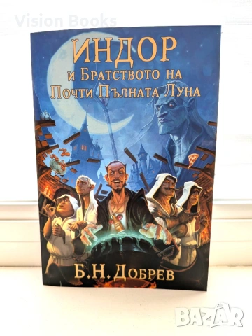 Индор и Братството на Почти Пълната Луна (Индор: Магия от боговете #1)