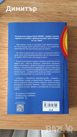 Как да говорим така, че малкото дете да слуша, снимка 2 - Детски книжки - 54571899