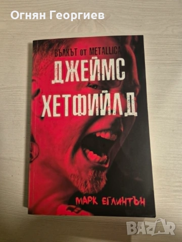 "Джеймс Хетфийлд" - Марк Еглинтън