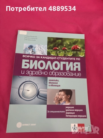 Всичко за кандидат-студентите по биология 
