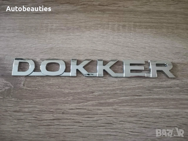 сребрист метален надпис Dacia Dokker, снимка 4 - Аксесоари и консумативи - 54451288