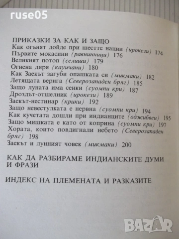 Книга "Индиански народни приказки-Алън А. Макфарлън"-208 стр, снимка 9 - Детски книжки - 54721015