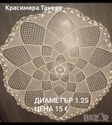 Ръчно плетена покривка., снимка 2 - Покривки за маси - 55615118