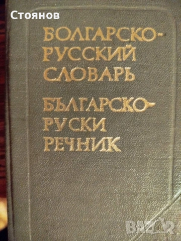 Продавам руско-български и българо-руски речници - джобни