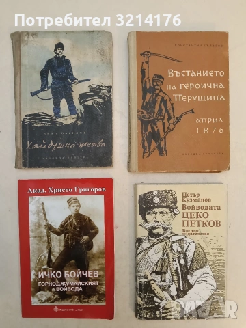 Ичко Бойчев. Горноджумайският войвода - Христо Григоров