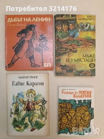 Дъбът на Ленин - Пелин Велков (1970, Отлично състояние) 