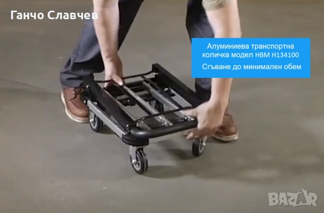 Алуминиева транспортна количка HBM H134100 с максимална товароносимост 150 кг, снимка 4 - Други инструменти - 54526486