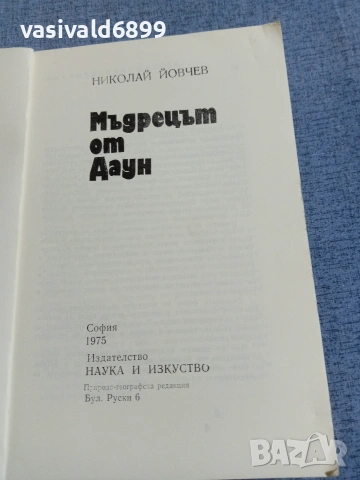 Николай Йовчев - Мъдрецът от Даун , снимка 4 - Българска литература - 55165710