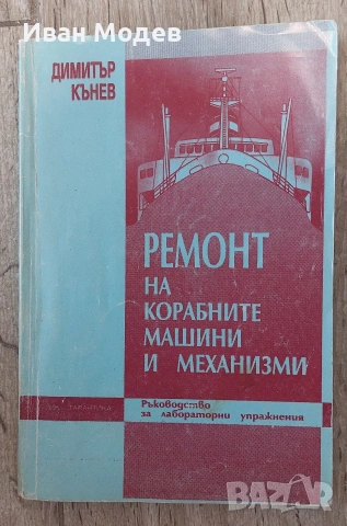 Продавам #Книги #Правила за #техническата #експлоатация на #корабно #електро