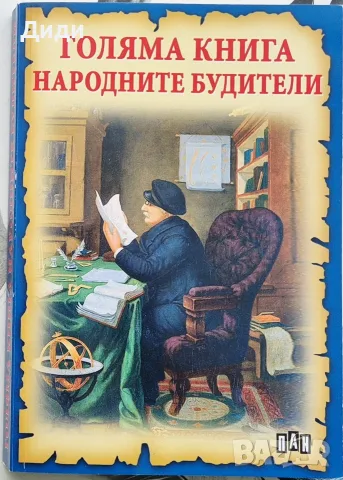 Румен Савов - Голяма книга на народните будители