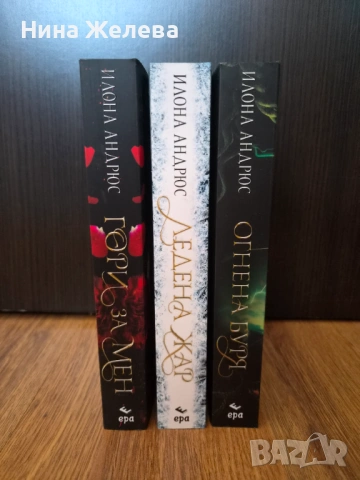 Фентъзи книги-Нора Робъртс, Илона Андрюс- 6 EUR, снимка 10 - Художествена литература - 49772633