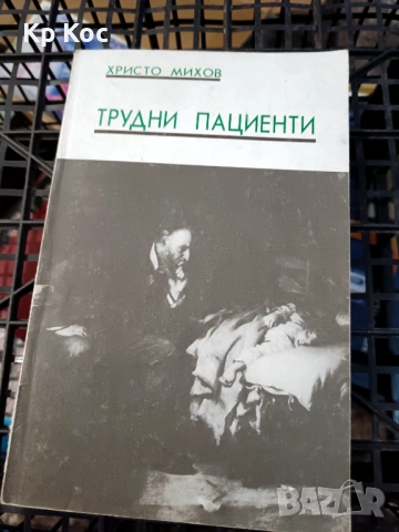 Христо Михов – Трудни пациенти