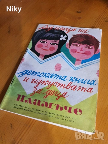 Детско списание Пламъче 