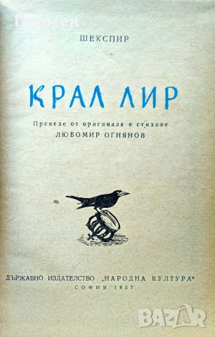 Крал Лир Уилям Шекспир , снимка 2 - Художествена литература - 55268302