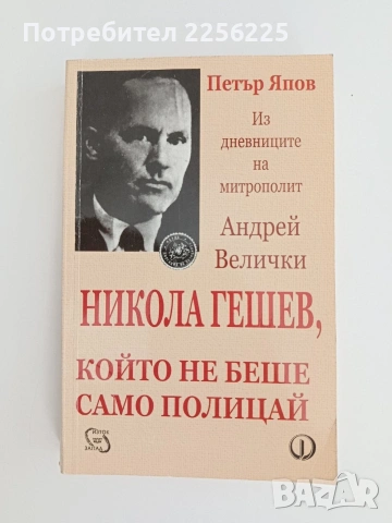 Никола Гешев, който не беше само полицай 