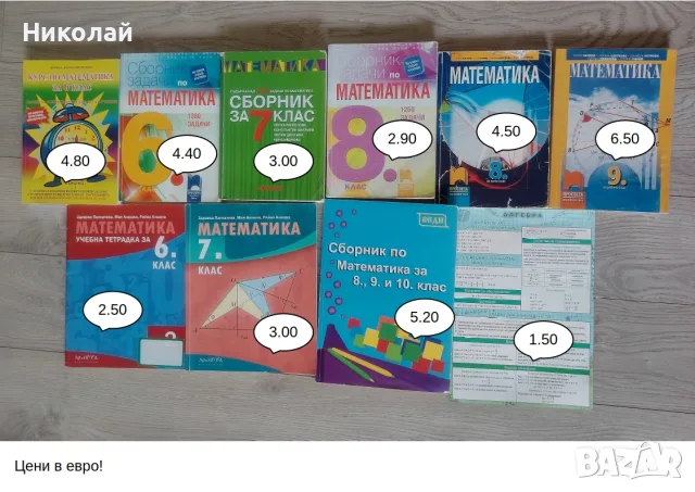Учебници и помагала по математика на двойно или тройно по-ниски цени (6-10 клас), снимка 2 - Учебници, учебни тетрадки - 55665734