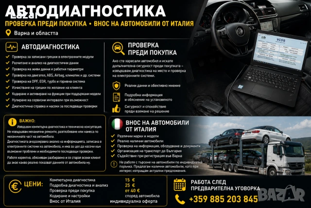 Автодиагностика • Проверка преди покупка • Внос на автомобили от Италия