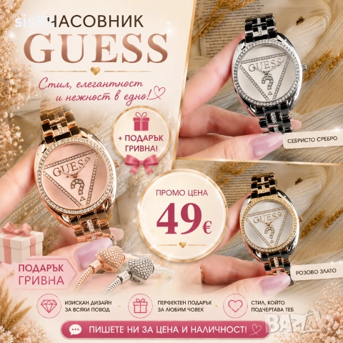 Часовник Guess+ подарък гривна 