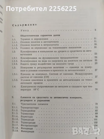 Справочник по елементи и средства за автоматично измерване, регулиране и управление, снимка 7 - Специализирана литература - 55529423