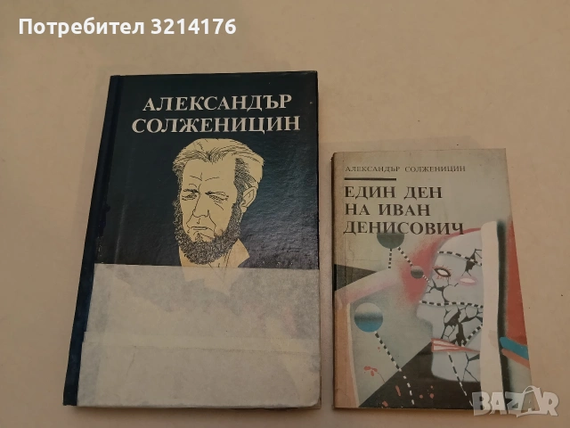 Един ден на Иван Денисович - Александър Солженицин