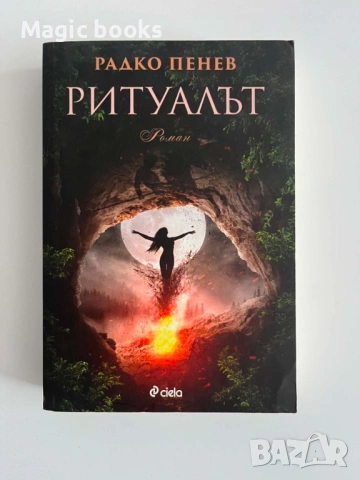 Ритуалът - Радко Пенев