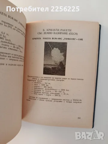 Справочник за някои средства за въздушно - космическо нападение на въоръжение в основните капиталист, снимка 8 - Специализирана литература - 55600794