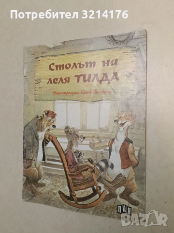 Столът на леля Тилда - Люси Кинкейд (1994)