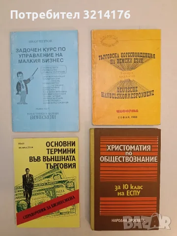 Търговска кореспонденция на немски език / Deutsche handelskorrespondenz – Добринка Стоянова