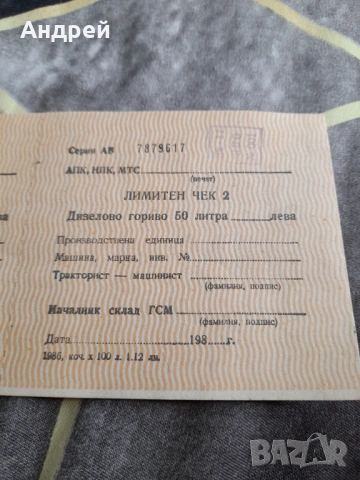 Стар Лимитен чек за гориво, снимка 3 - Колекции - 54621342