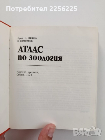 Атлас по зоология, снимка 8 - Специализирана литература - 55247043
