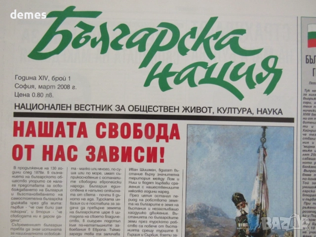 Вестник Българска нация бр. 1, март 2008 год. XIV, снимка 2 - Списания и комикси - 55604224