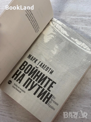 Войните на Путин | От Чечения до Украйна | Марк Галеоти, снимка 6 - Други - 55048301