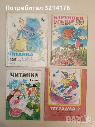 Картинен буквар за 1. клас. По френски, немски и английски език за предучилищни курсове (1988)