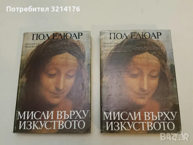 Мисли върху изкуството - Пол Елюар