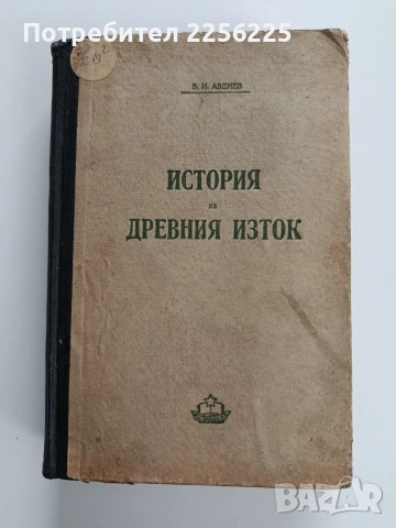 История на древния изток