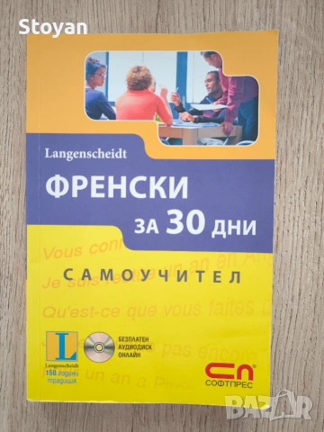 Френски за 30 дни: Самоучител  Автор: Langenscheidt (авторски колектив)
