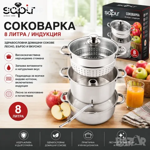 Соковарка SAPIR SP-1260-A26 8L – Неръждаема стомана | За домашни сокове и готвене на пара, снимка 10 - Съдове за готвене - 55512138
