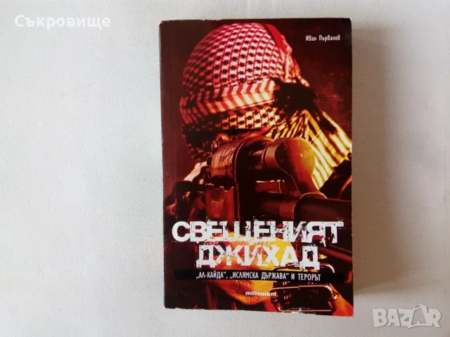  Свещеният джихад: "Ал-Кайда", "Ислямска държава" и терорът - Иван Първанов