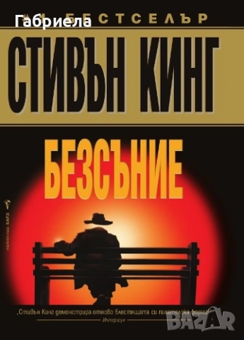 Безсъние на Стивън Кинг